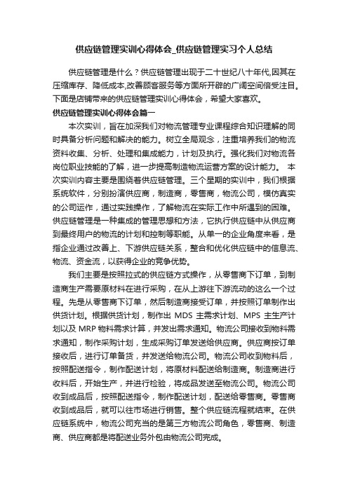 供应链管理实训心得体会_供应链管理实习个人总结