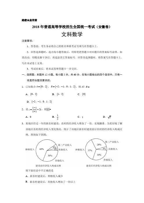 安徽2018年文数高考试题(word档含答案解析)