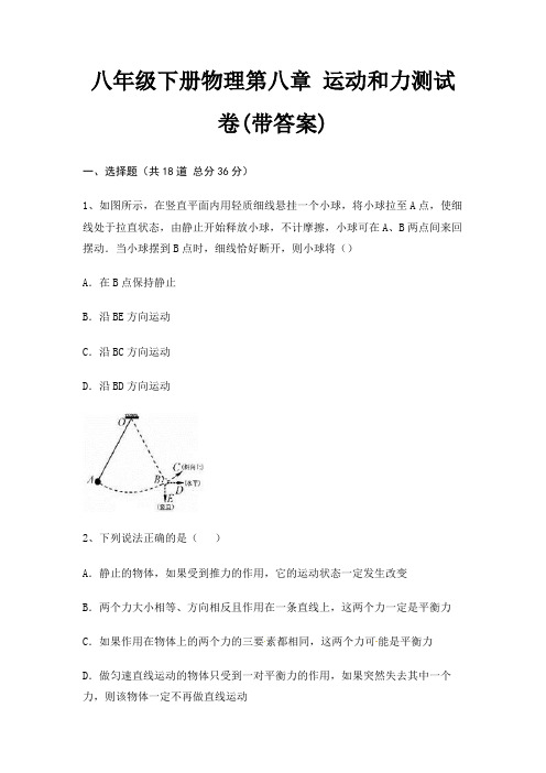 八年级下册物理第八章 运动和力测试卷(带答案)