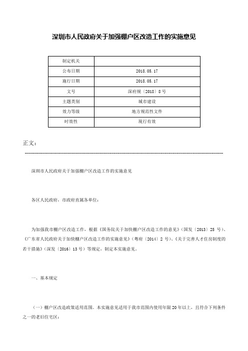 深圳市人民政府关于加强棚户区改造工作的实施意见-深府规〔2018〕8号