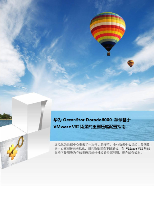 OceanStor Dorado存储基于VMWare VSI重删压缩配置指南