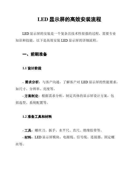 LED显示屏的高效安装流程