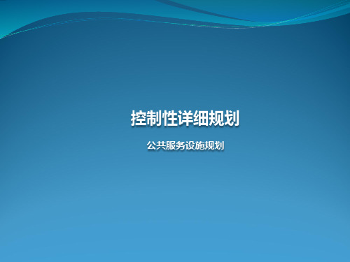 控制性详细规划公共服务设施规划控制解读