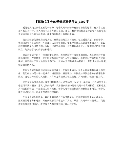 【议论文】你的爱情标准是什么_1200字