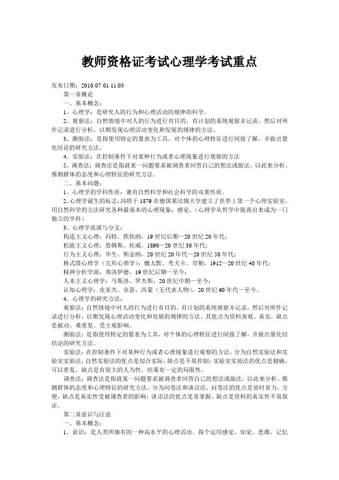 2010教师资格证考试心理学考试重点(全)