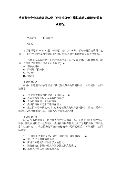 法律硕士专业基础课民法学(合同法总论)模拟试卷2(题后含答案及解析)