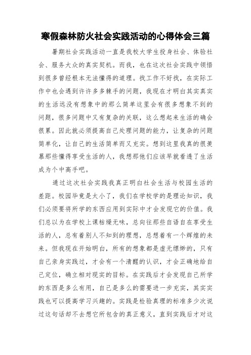 寒假森林防火社会实践活动的心得体会三篇