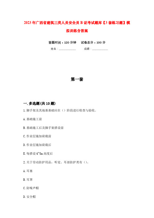 2023年广西省建筑三类人员安全员B证考试题库【3套练习题】模拟训练含答案(第1次)