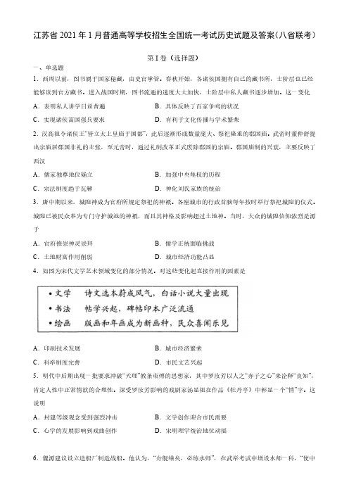 江苏省2021年1月普通高等学校招生全国统一考试历史试题及答案(八省联考)