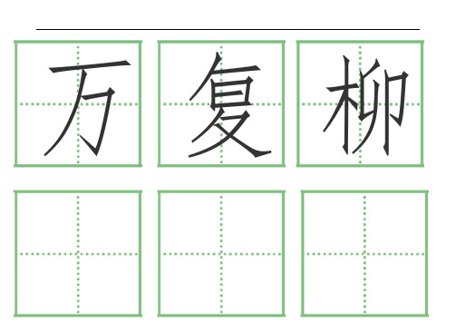 一年级语文(下册)人教版全部生字卡片(田字格)生字表