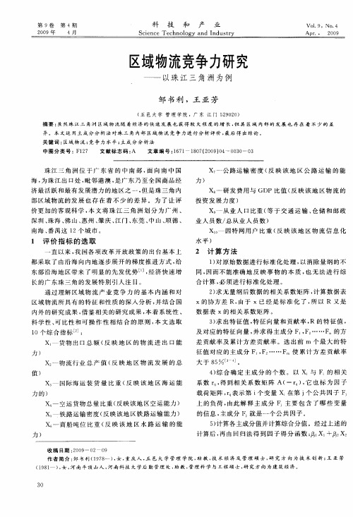 区域物流竞争力研究——以珠江三角洲为例