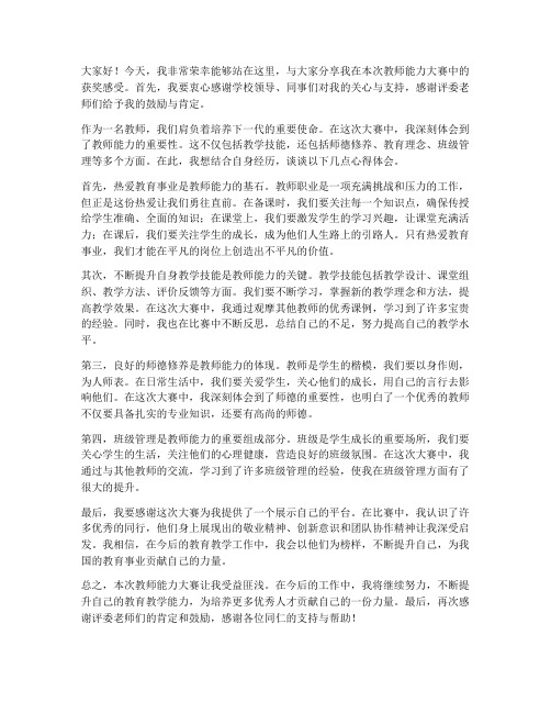 教师能力大赛获奖发言稿