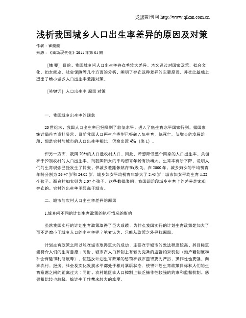 浅析我国城乡人口出生率差异的原因及对策