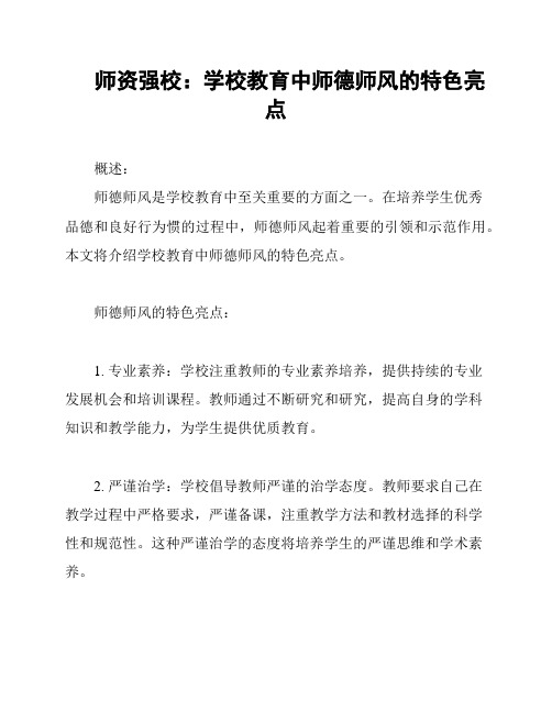 师资强校：学校教育中师德师风的特色亮点