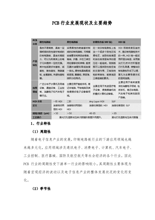 PCB行业发展现状及主要趋势