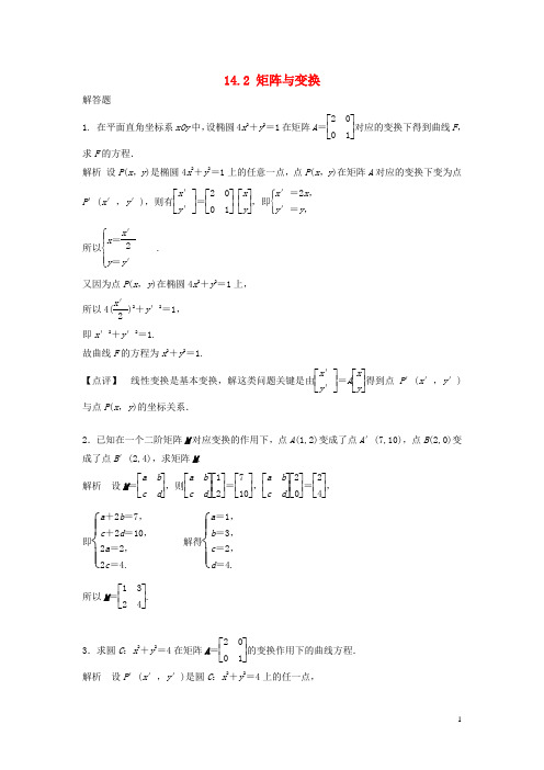 高考数学一轮复习 14.2 矩阵与变换 理 苏教版