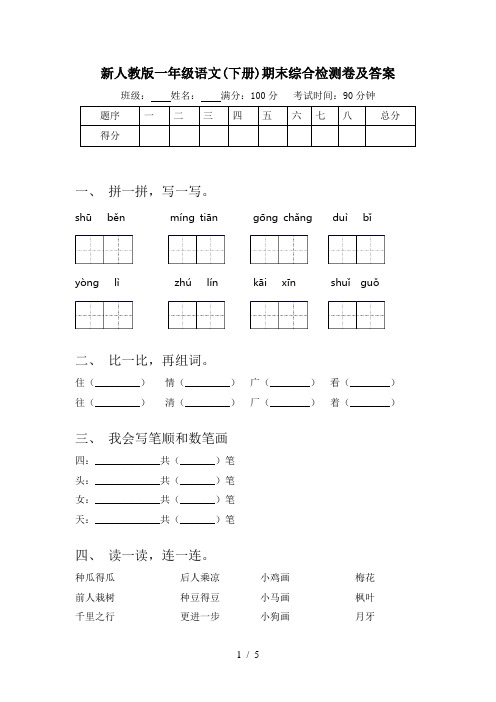 新人教版一年级语文(下册)期末综合检测卷及答案