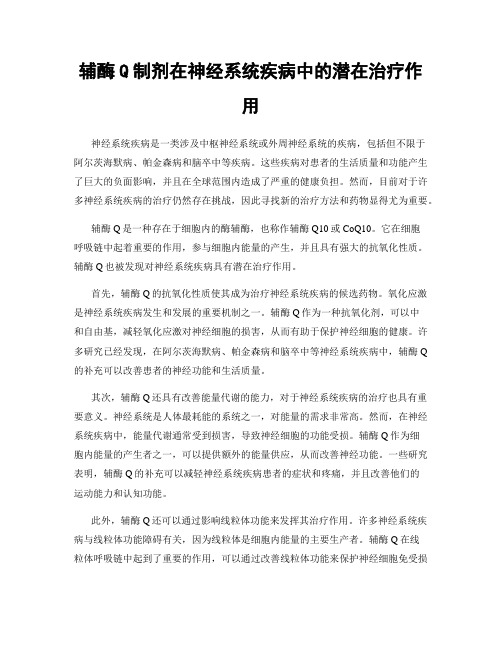 辅酶Q制剂在神经系统疾病中的潜在治疗作用