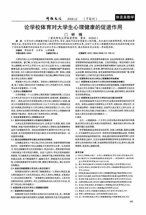 论学校体育对大学生心理健康的促进作用