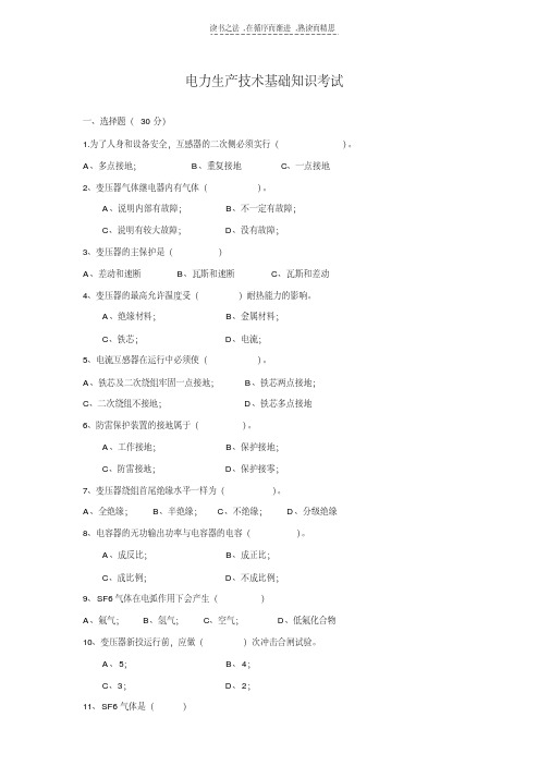 最新电力基础知识试题电子教案