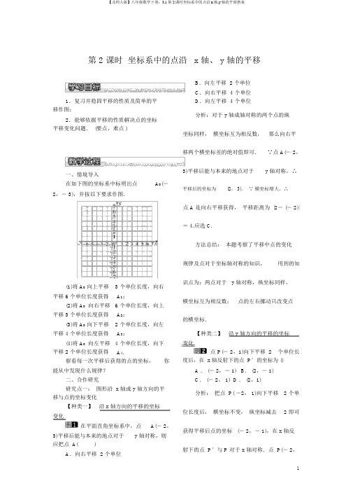 【北师大版】八年级数学下册：3.1第2课时坐标系中的点沿x轴,y轴的平移教案