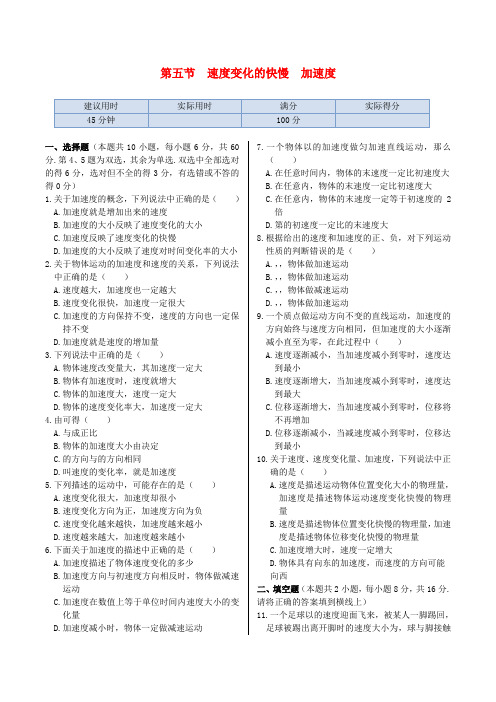 高中物理 基础知识篇 第一章 第五节 速度变化的快慢 加速度同步练测 粤教版必修1