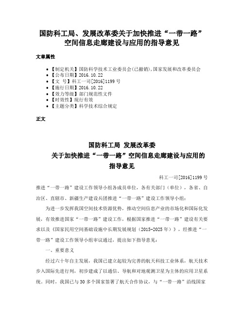 国防科工局、发展改革委关于加快推进“一带一路”空间信息走廊建设与应用的指导意见