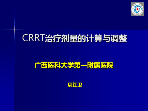 CRRT治疗剂量的计算教学内容