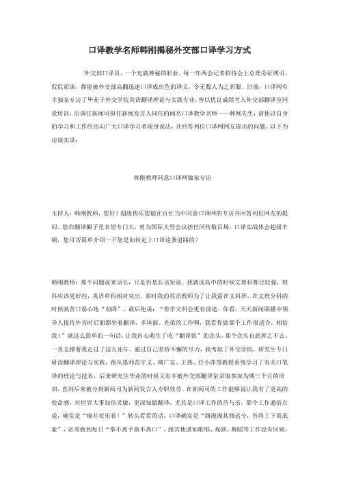 口译教学名师韩刚揭秘外交部口译学习方式