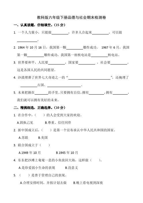 教科版六年级下册品德与社会期末检测卷和答案