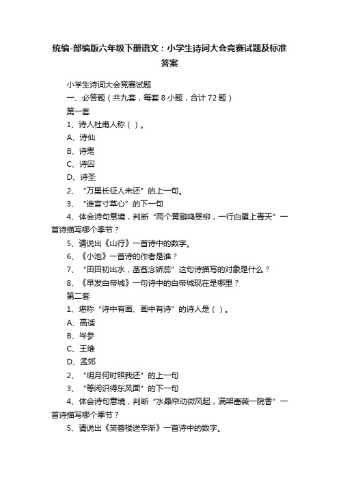 统编-部编版六年级下册语文：小学生诗词大会竞赛试题及标准答案