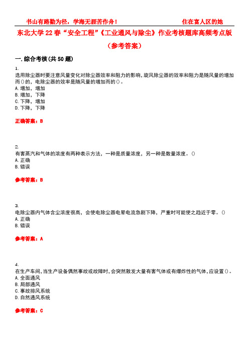 东北大学22春“安全工程”《工业通风与除尘》作业考核题库高频考点版(参考答案)试题号1