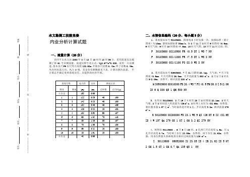 水文勘测工技能竞赛内业答案