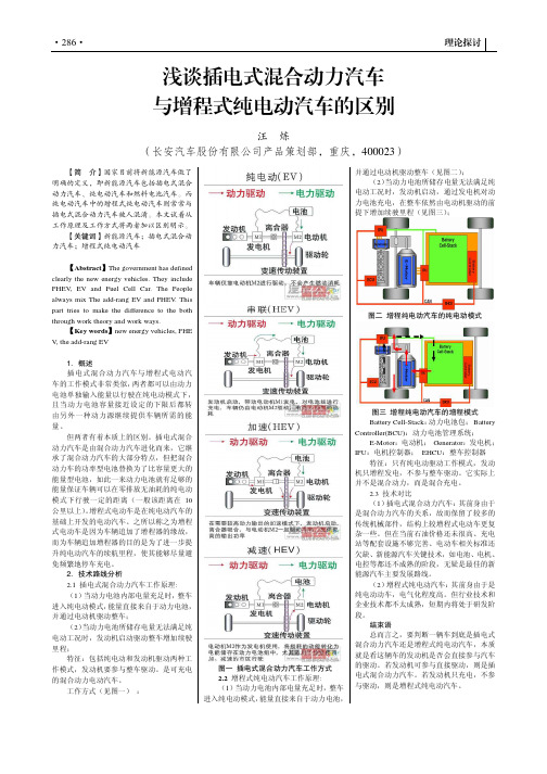 浅谈插电式混合动力汽车与增程式纯电动汽车的区别