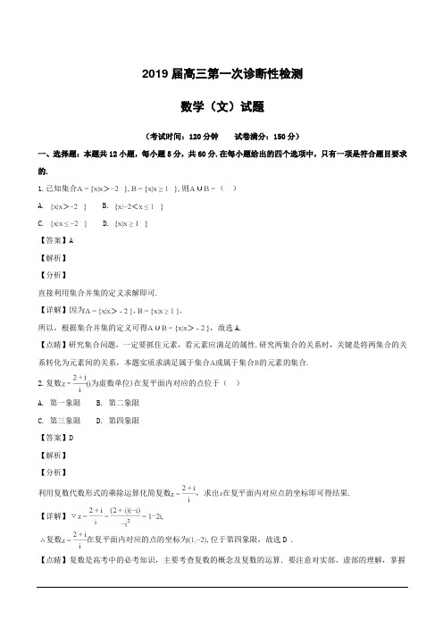 四川省成都市2019届高三第一次诊断性检测数学(文)试题(附解析)