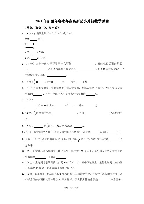 2021年新疆乌鲁木齐市高新区小升初数学试卷(学生版+解析版)