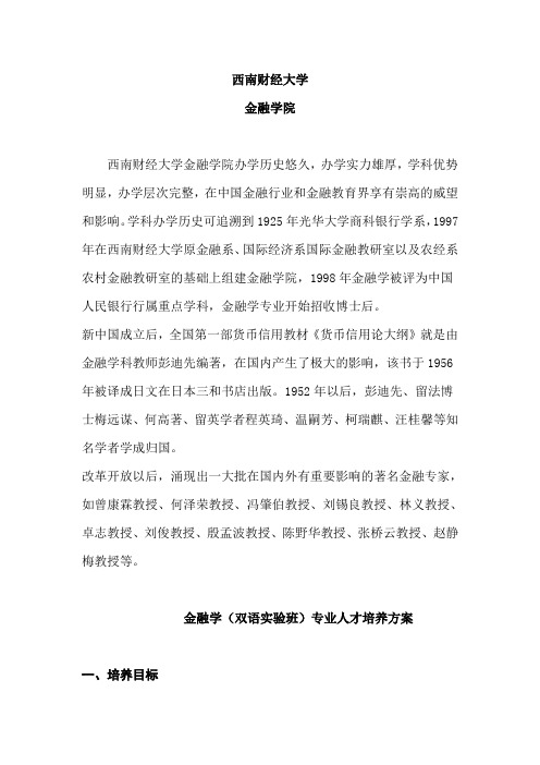 西南财经大学金融学院和金融学(双语实验班)专业人才培养方案