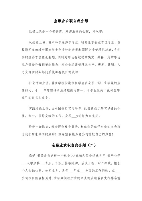 金融业求职自我介绍(五篇)