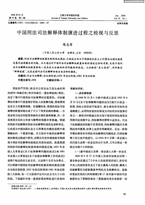 中国刑法司法解释体制演进过程之检视与反思