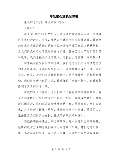 师生聚会班长发言稿