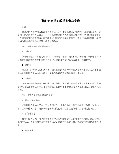 《德语语言学》教学探索与实践