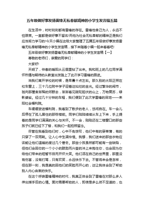 五年级做好事发扬雷锋无私奉献精神的小学生发言稿五篇