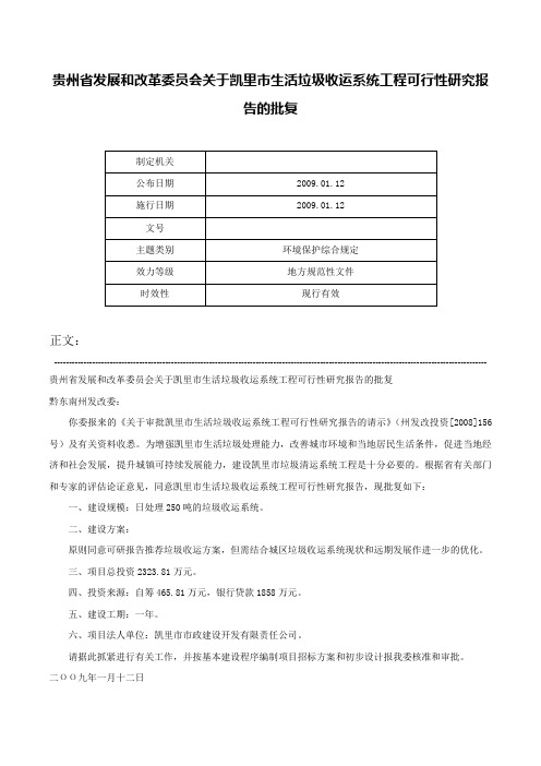 贵州省发展和改革委员会关于凯里市生活垃圾收运系统工程可行性研究报告的批复-