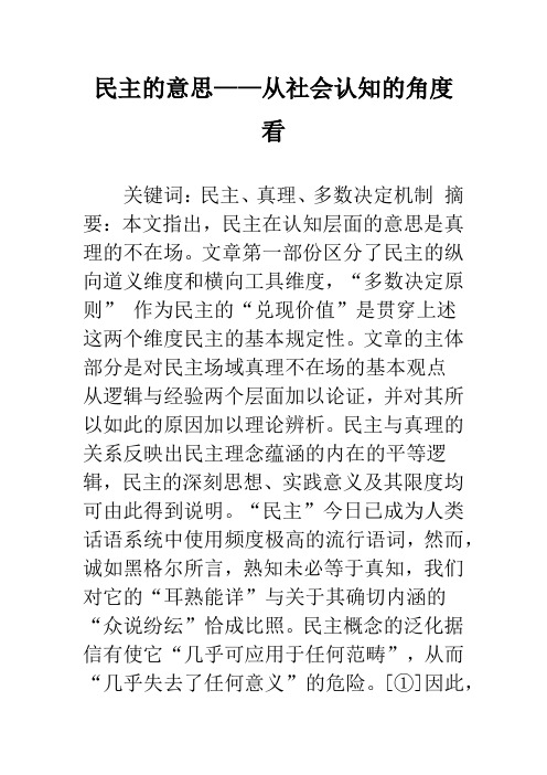 民主的意思——从社会认知的角度看