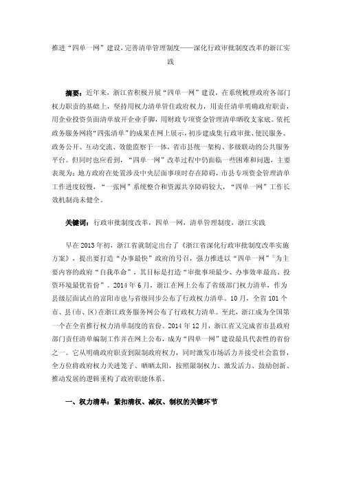推进“四单一网”建设,完善清单管理制度——深化行政审批制度改革的浙江实践