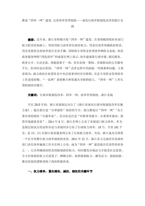 推进“四单一网”建设，完善清单管理制度——深化行政审批制度改革的浙江实践