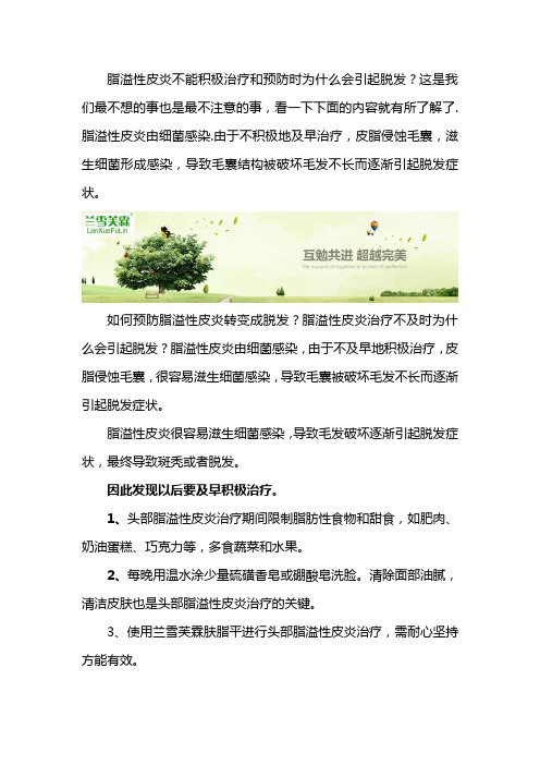 如何预防脂溢性皮炎引起的脱发和永久性脱发？