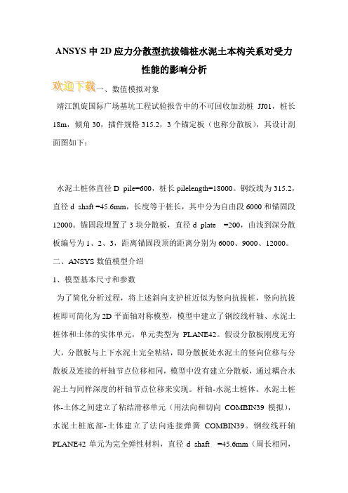 ANSYS中2D应力分散型抗拔锚桩水泥土本构关系对受力性能的影响分析