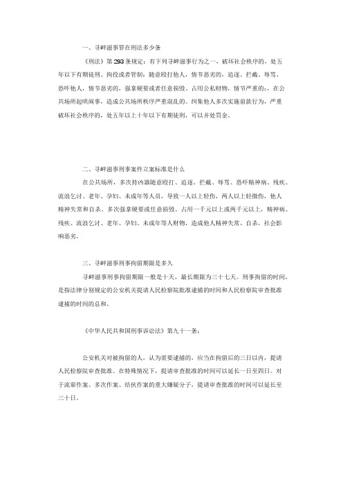 寻衅滋事罪在刑法多少条