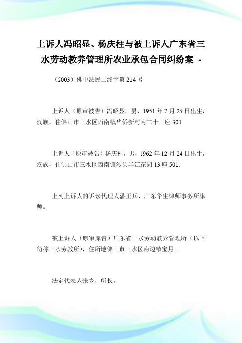 上诉人冯昭显、杨庆柱与被上诉人广东省三水劳动教养管制所农业承包合同纠纷案.doc